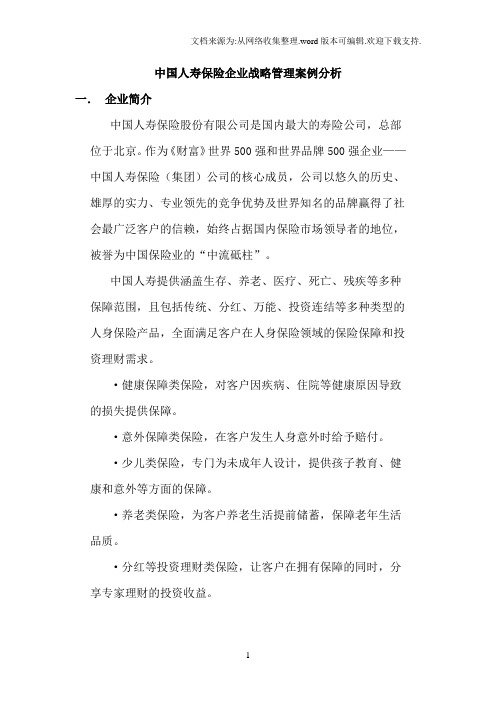 中国人寿保险企业战略管理案例分析