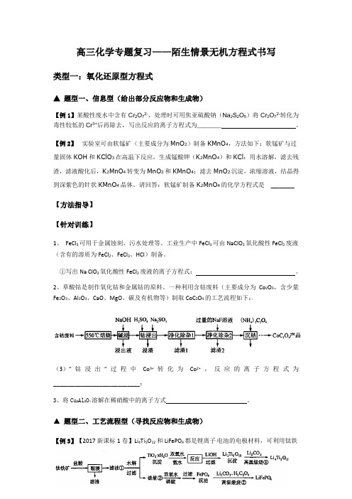 陌生情景化学方程式的书写