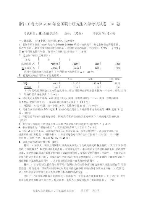 浙江工商大学2018考研真题之431金融学综合