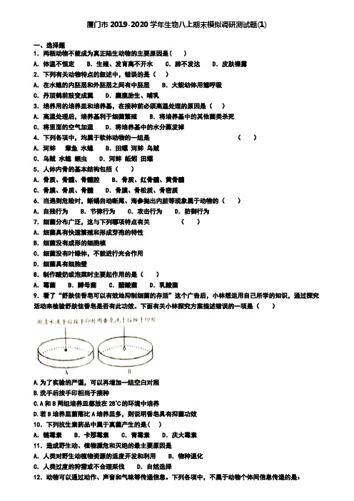 厦门市2019-2020学年生物八上期末模拟调研测试题(1)