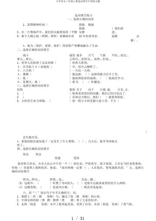 小学语文三年级上册选词填空专项练习题