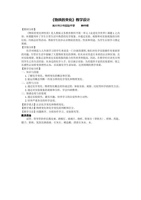 人教版初中化学九年级上册 课题1 物质的变化和性质 教案教学设计课后反思