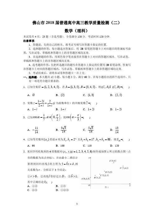 佛山市2018届普通高中高三教学质量检测(二)(理数)