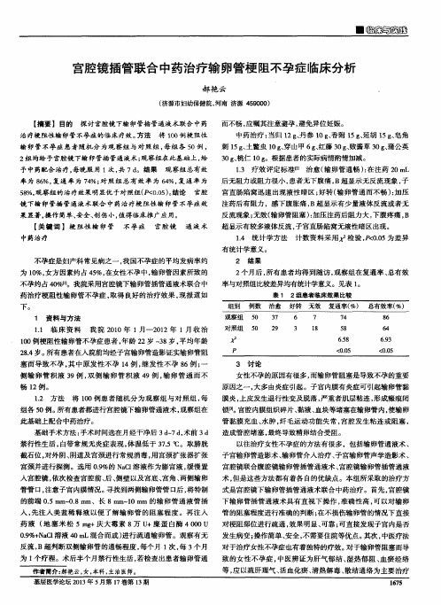 宫腔镜插管联合中药治疗输卵管梗阻不孕症临床分析