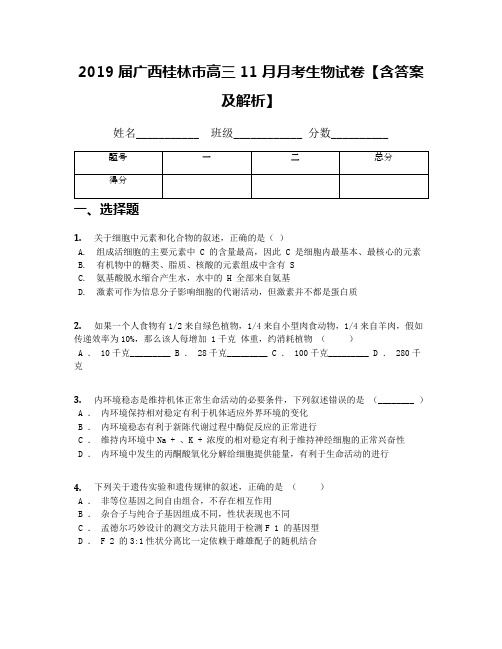 2019届广西桂林市高三11月月考生物试卷【含答案及解析】