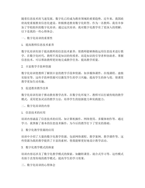 数字化培训心得体会教师