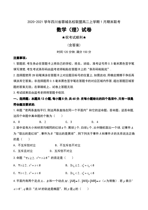 2020-2021学年四川省蓉城名校联盟高二上学期1月期末联考数学(理)试卷及答案