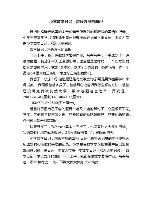 小学数学日记：求长方形的面积