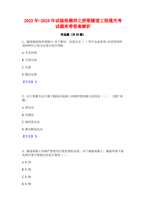 2022年-2023年试验检测师之桥梁隧道工程通关考试题库带答案解析