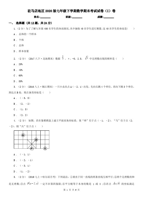 驻马店地区2020版七年级下学期数学期末考试试卷(I)卷