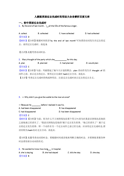 人教版英语过去完成时的用法大全含解析百度文库