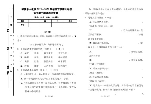 部编本人教版2019---2020学年度下学期七年级语文期中考试卷及答案(含两套题)