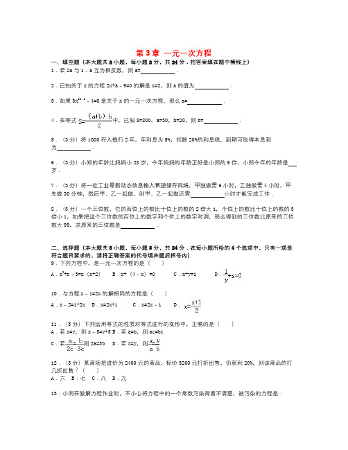 人教版数学七上第3章《一元一次方程》word单元综合测试题(含解析)1