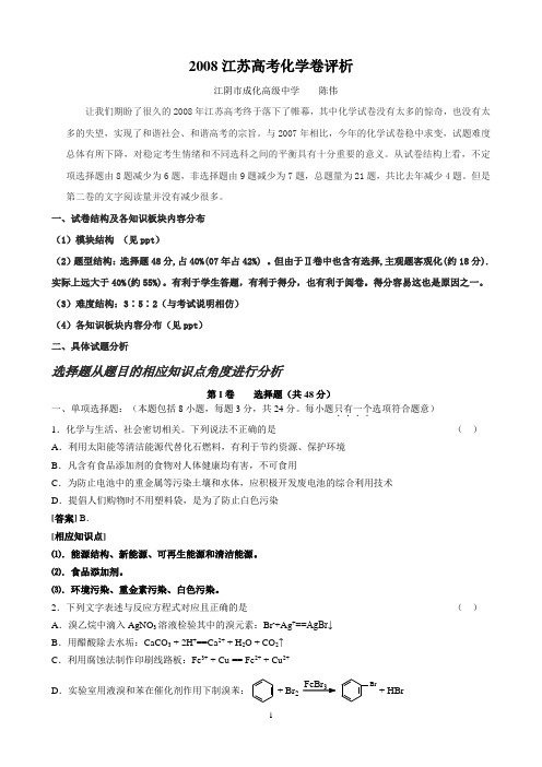 2008江苏高考化学卷评析