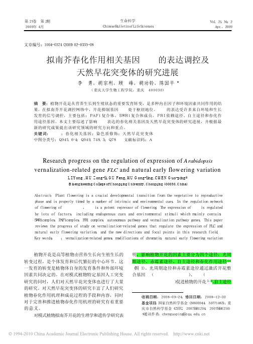 拟南芥春化作用相关基因FLC的表达调控及天然早花突变体的研究进展