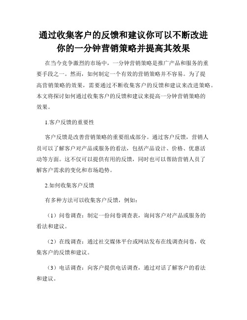 通过收集客户的反馈和建议你可以不断改进你的一分钟营销策略并提高其效果