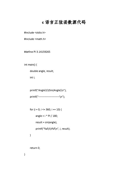 c语言正弦函数源代码