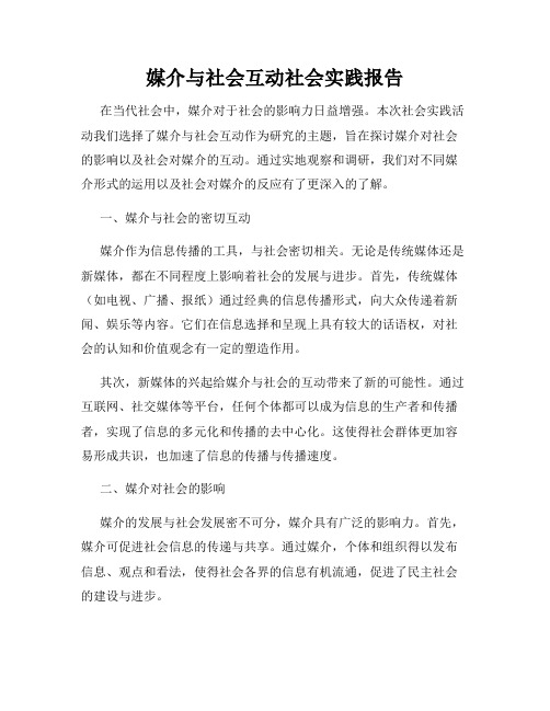 媒介与社会互动社会实践报告