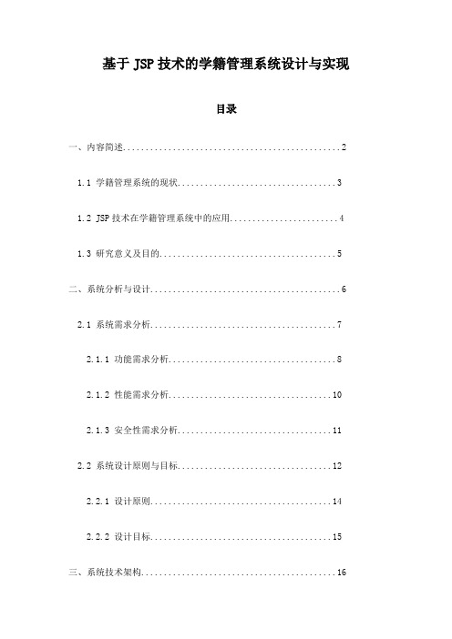 基于JSP技术的学籍管理系统设计与实现