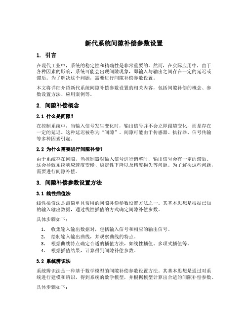 新代系统间隙补偿参数设置