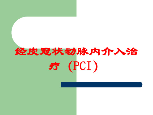 经皮冠状动脉内介入治疗(PCI)培训课件