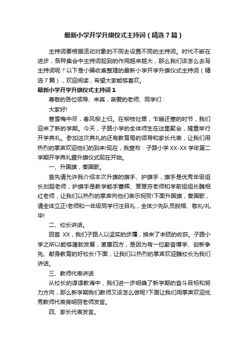 最新小学开学升旗仪式主持词（精选7篇）