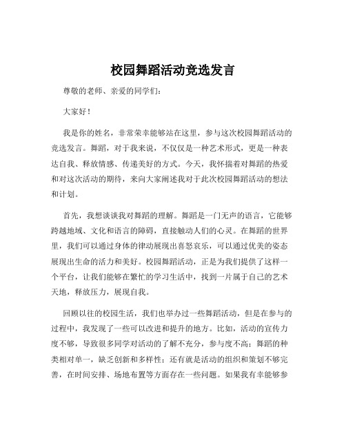 校园舞蹈活动竞选发言