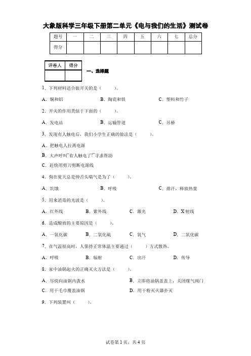 大象版科学三年级下册第二单元《电与我们的生活》测试卷