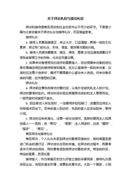 关于拜访礼仪与接待礼仪