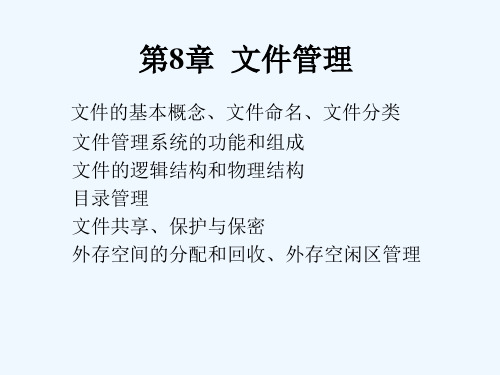 计算机操作系统第八章