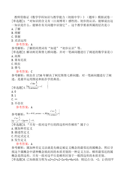 教师资格证《数学学科知识与教学能力(初级中学)》(题库)模拟试卷一