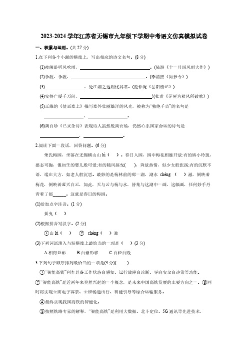 2023-2024学年江苏省无锡市九年级下册中考语文仿真模拟试卷(附解析)