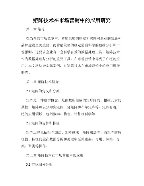 矩阵技术在市场营销中的应用研究