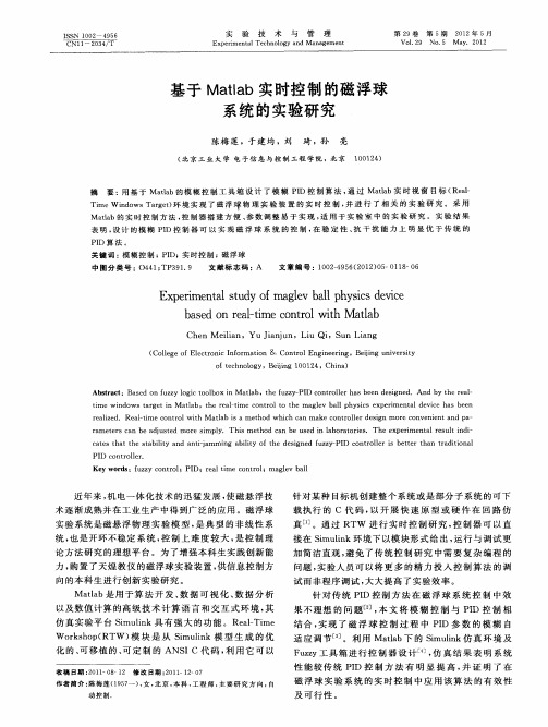 基于Matlab实时控制的磁浮球系统的实验研究