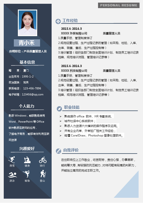 产品质量管理人员个人简历