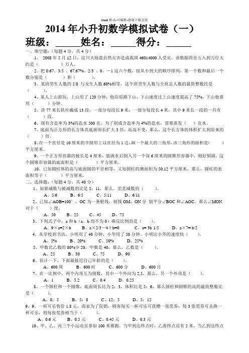 2014年小升初数学模拟试卷