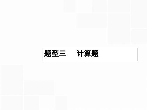 《志鸿优化设计》2016高考物理二轮专题复习课件题型三计算题