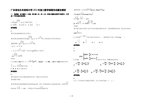 广东省汕头市贵屿中学2022年高三数学理期末试题含解析