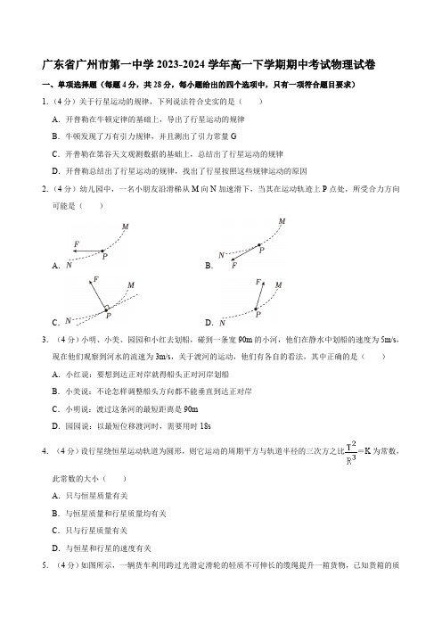 广东省广州市第一中学2023-2024学年高一下学期期中考试物理试卷(含解析)