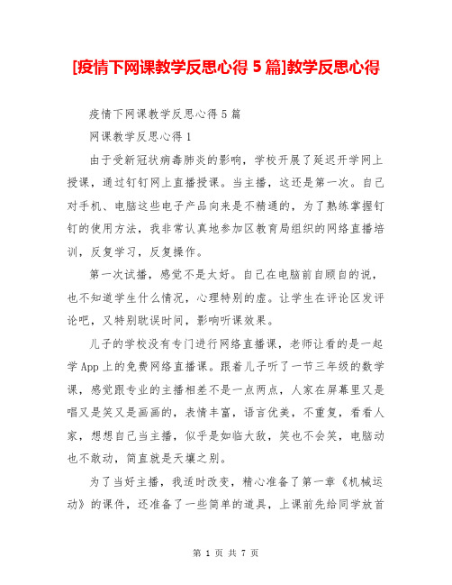 [疫情下网课教学反思心得5篇]教学反思心得