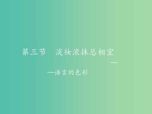 高中语文 6.3 淡妆浓抹总相宜-语言的色彩 新人教选修《语言文字应用》