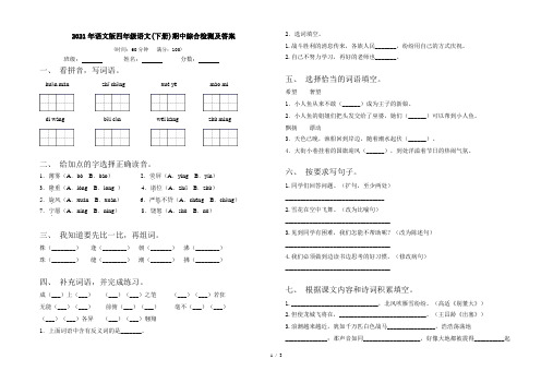 2021年语文版四年级语文(下册)期中综合检测及答案