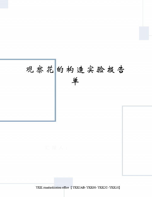 观察花的构造实验报告单审批稿