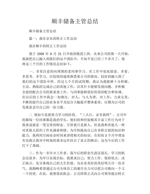 顺丰储备主管总结