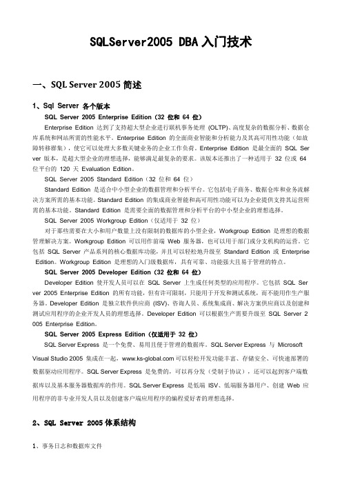 sqlserver2005 DBA入门教程