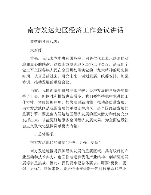 南方发达地区经济工作会议讲话