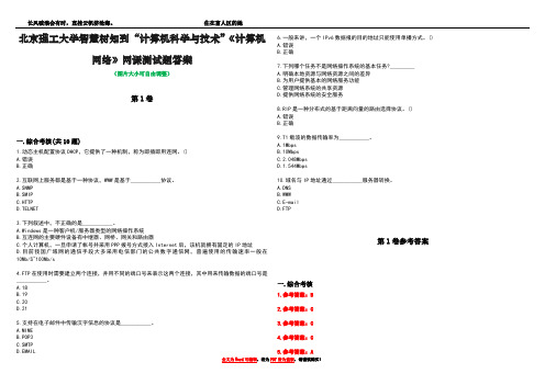 北京理工大学智慧树知到“计算机科学与技术”《计算机网络》网课测试题答案卷1