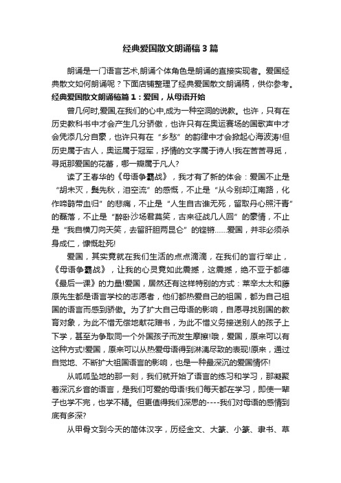 经典爱国散文朗诵稿3篇