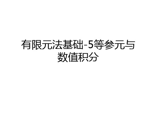 最新有限元法基础-5等参元与数值积分演示教学