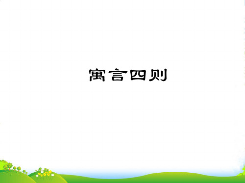 新人教版七年级语文上册教学课件：22.寓言四则(共31张PPT)